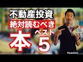 【不動産投資】絶対読んだほうが良い書籍5選