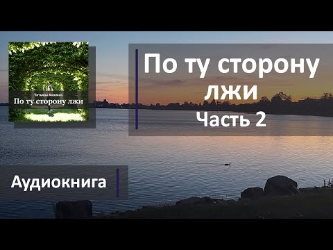 По ту сторону лжи - Часть 2 из 11 (Аудиокнига) По ту сторону лжи - Часть 2 из 11 (Аудиокнига)
