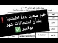 خبر سعيد جدا اطمئنوا بشأن امتحانات شهر نوفمبر 2026 جدول امتحانات شهر نوفمبر 