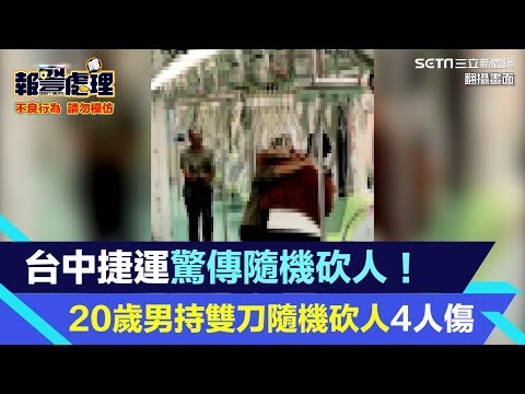 台中捷運驚傳隨機砍人！20歲男持雙刀隨機砍人4人傷│94看新聞