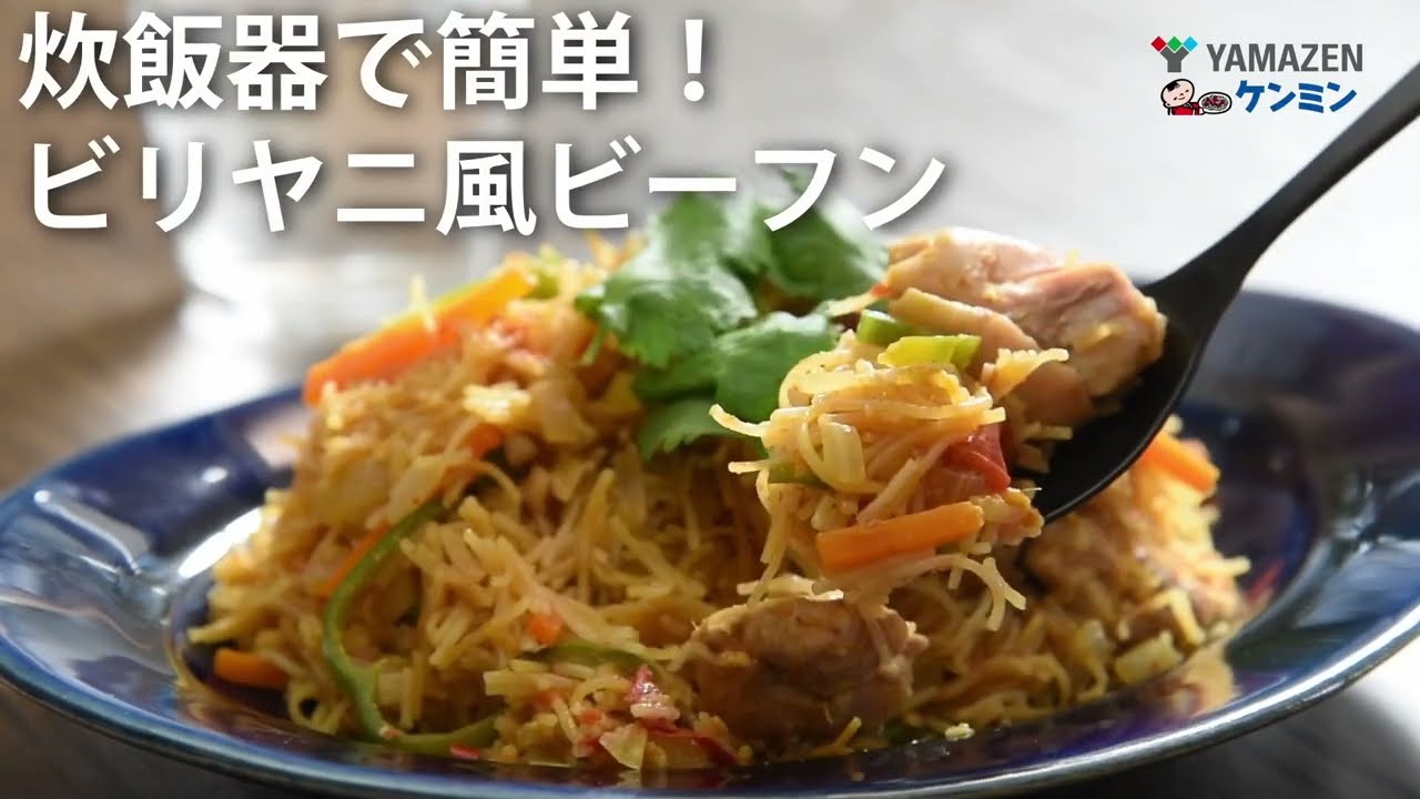 ミニライスクッカー（1.5合炊き ）YJG-M150 で作るビリヤニ風ビーフン