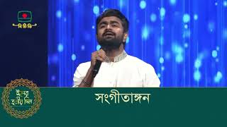 সংগীতাঙ্গন - পবিত্র ঈদ-উল-ফিতর উপলক্ষে বিশেষ সংগীতানুষ্ঠান