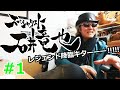 石井竜也、降臨 Pt.1【スペシャリスト】