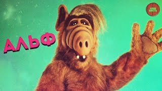 "АЛЬФ" | "ALF" (Годное ретро)