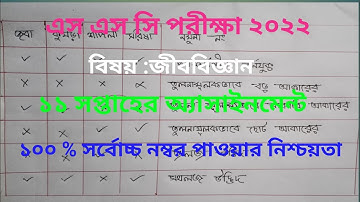 SSC 2022 Assignment 11th Week Answer || SSC Assignment 2022 11th Week || Assignment SSC Biology 2022