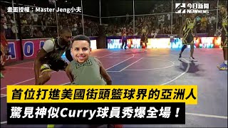 首位打進美國街頭籃球界的亞洲人  驚見神似Curry球員秀爆全場！