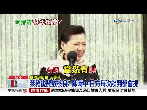 萊豬後開放核食? 陳時中:日方每次談判都會提│中視新聞 20201204