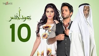 مسلسل عود أخضر HD - الحلقة العاشرة 10 - بطولة شيلاء سبت و جاسم النبهان و بدر آل زيدان