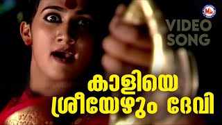 കാളിയെ ശ്രീയേഴുംദേവീ | Kodungallur Amma Devotional | Hindu Bhakthiganam |