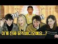 노라조 '카레' MV를 보고 충격받은 외국인 모델들?! Feat. 진짜 뮤비 맞아요? [외국인반응 | 코리안브로스]