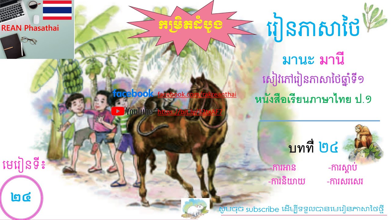 Ready go to ... https://youtu.be/qCPxegNJrYE [ Thai Lesson 24 Manak Many à¸«à¸à¸±à¸à¸ªà¸·à¸­à¹à¸£à¸µà¸¢à¸à¸ à¸²à¸©à¸²à¹à¸à¸¢ à¸ 1]