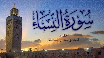 004 سورة النساء - أحمد بن حمد ال عبدالقادر