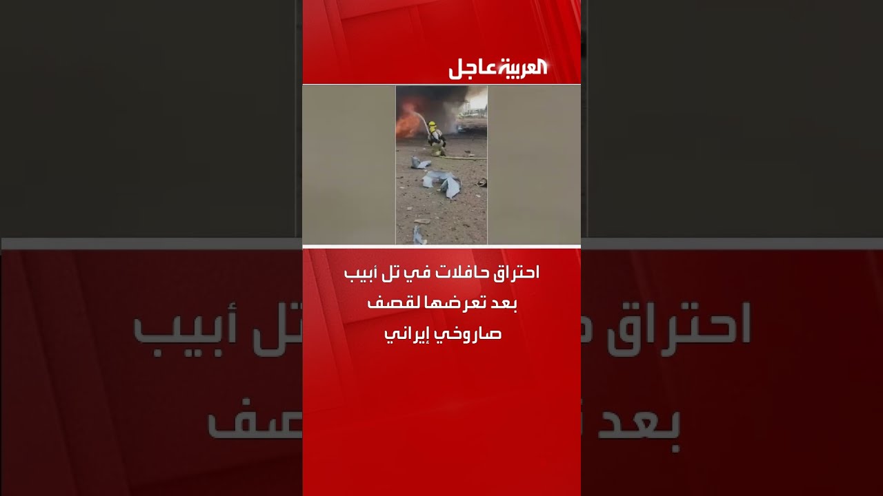 احتراق حافلات في تل أبيب بعد تعرضها لقصف صاروخي إيراني