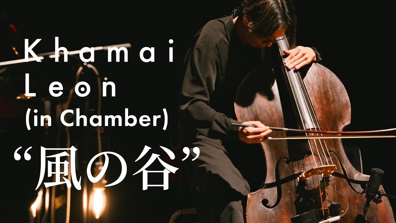 Khamai Leon (in Chamber)「風の谷」(acoustic LIVE MOVIE)