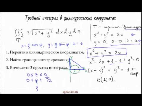 Пример решения тройного интеграла в цилиндрических координатах - bezbotvy