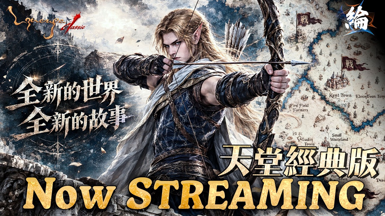 【天堂經典版】DAY 1  從零開始的逆風之旅！踏入全新世界 伺服器：火神 【黑綸】#리니지클래식 #lineageclassic #天堂經典服