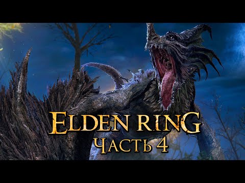 Видео: Elden Ring ➤ Прохождение [4K] — Часть 4: Крылатый Дракон Эгхил [мини-БОССЫ]