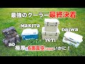 【最強クーラー決定戦】ダイワ プロバイザーHD ZSS2700 6面真空パネル　とキャンプ用クーラーYETI、AOその他makita保冷温庫と比較・衝撃の結果が！【後編No3】