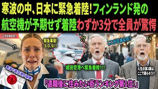 フィンランド人の美しい客室乗務員と上流階級の高齢者たちが、寒波のため成田空港に緊急着陸！「私の第二の人生は日本で始まる」わずか3分で涙ながらに語られた感動の告白｜感動の物語｜オーディオブック｜AI物語