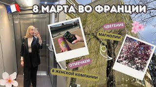 КАК ОТМЕЧАЮТ 8 МАРТА ВО ФРАНЦИИ// ЦВЕТЕНИЕ МАГНОЛИЙ