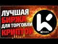 KCEX ЛУЧШАЯ БИРЖА ДЛЯ ТОРГОВЛИ КРИПТОВАЛЮТОЙ | БОНУСЫ 40$ ЗА РЕТВИТ, НУЛЕВЫЕ КОМИССИИ И 5% ГОДОВЫХ