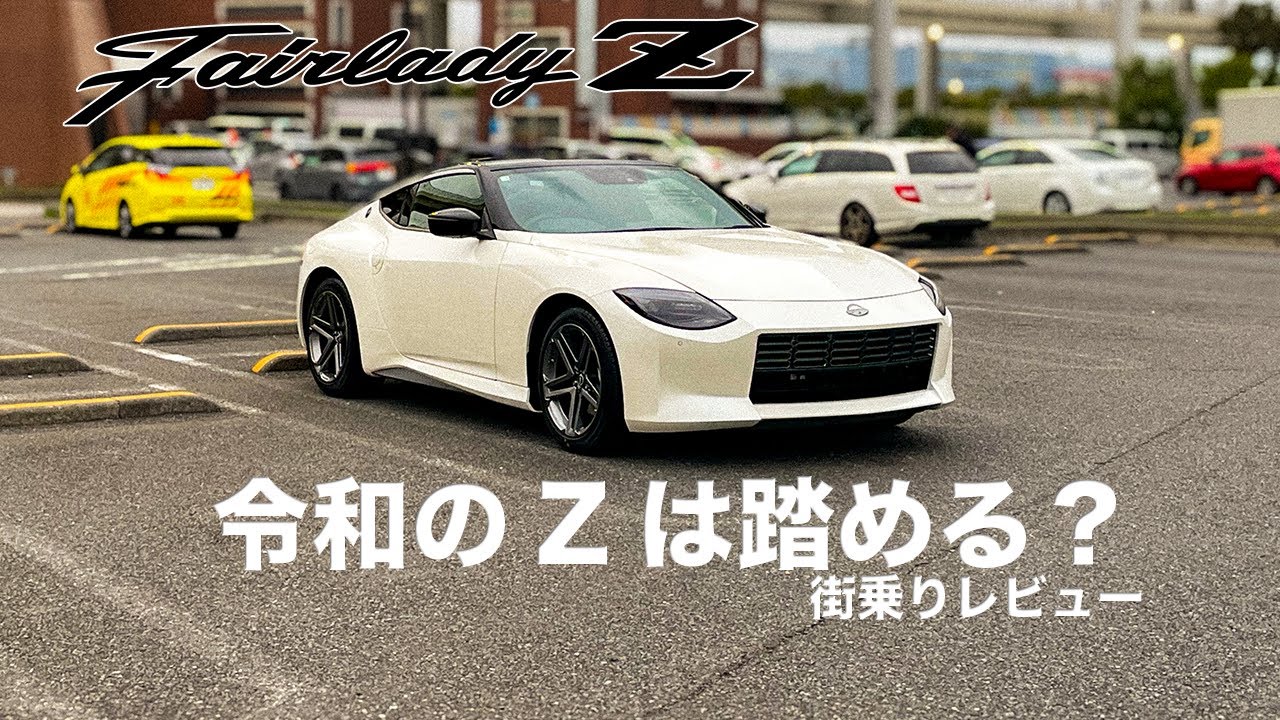 新型フェアレディZ RZ34は踏める？街乗りレビュー｜400馬力FRの実力