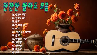 한국인이 좋아하는 기타곡 7080곡 모음🎶통기타 콘서트 7080 : 빗속의 여인,긴머리 소녀,장미,이름모를 소녀,내가, 나는 홀로 있어도,행복한 사람