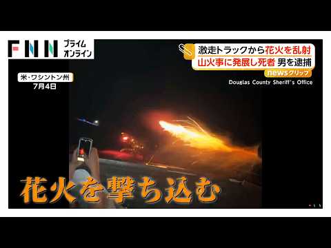 走行中のトラックから花火乱射、燃え移り山火事に　放火疑いで18歳男逮捕　アメリカ・ワシントン州（2026年09月28日）