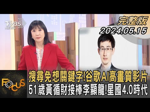 搜尋免想關鍵字!谷歌AI高畫質影片 51歲黃循財接棒李顯龍!星國4.0時代｜方念華｜FOCUS全球新聞 20240515 @TVBSNEWS01