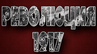 Октябрьская революция 1917 года. Хронология событий в Петрограде