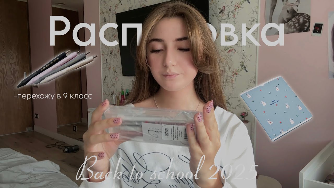 Back to school 2025 💌 || распаковка канцелярии 