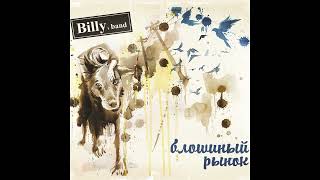 Billy's Band - Налейте собаке