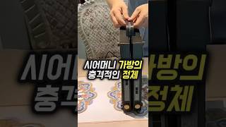시어머니 가방의 충격적인 정체