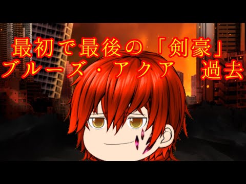 ゆっくり過去編pv 英傑 No.2 ブルーズ・アクア/オルターエゴ