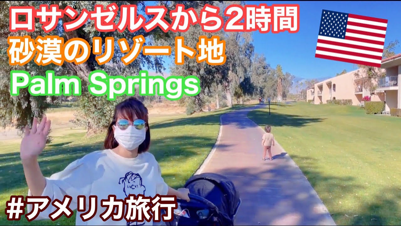ロサンゼルス観光 カリフォルニア州パームスプリングスへ旅行 大人気の砂漠のリゾート Youtube