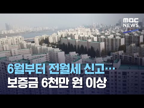 6월부터 <strong>전월세</strong> 신고…<strong>보증금</strong> 6천만 원 이상 (2021.04.15/930MBC뉴스)
