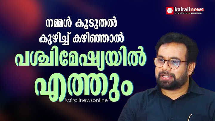 'നമ്മള്‍ കൂടുതല്‍ കുഴിച്ച് കഴിഞ്ഞാല്‍ പശ്ചിമേഷ്യയില്‍ എത്തും' | Dr. John Brittas MP
