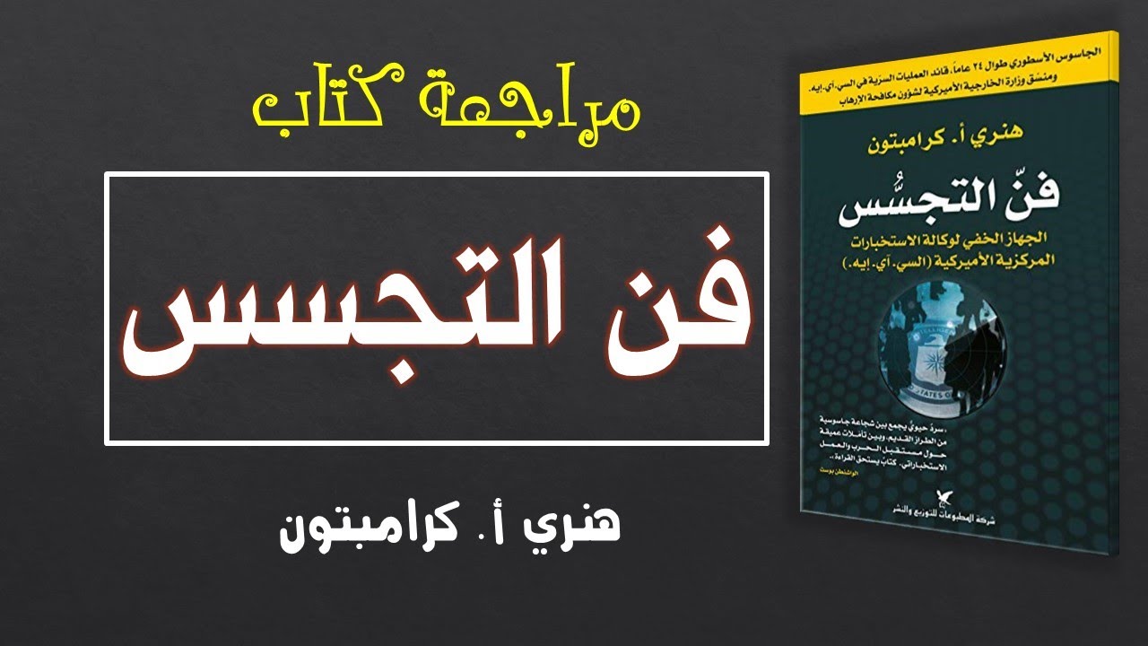 فن التجسس | هنري كرامبتون | مراجعة كتاب