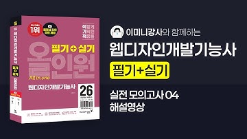 2026웹디자인개발기능사[필기+실기] 올인원 개정판 실전모의고사4회