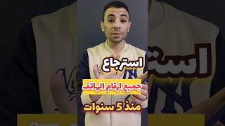 طريقة استرجاع جميع ارقام جهة الاتصال منذ زمن طويل #اندوريد#ايفون