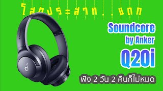 EP.83 | รีวิว หูฟัง Soundcore by Anker Q20i ฟังไป 2 วัน 2 คืนก็ไม่หมด | โสตประสาท..แดก