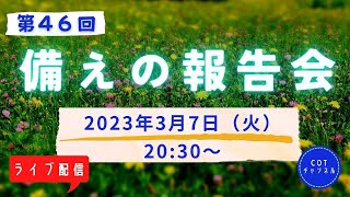 第４６回【ライブ配信】cotチャンネル　備えの報告会　2023年3月7日（火）