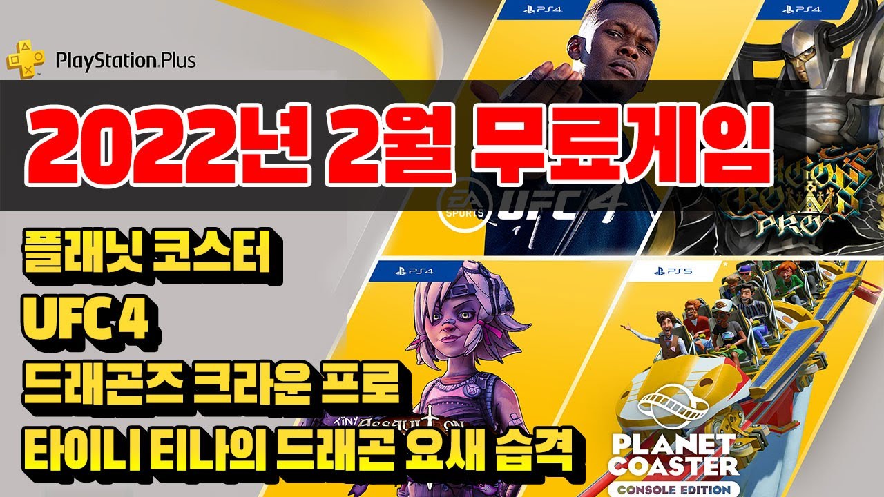 이번달도 대박!!! 2022년 2월 플스 PS PLUS 무료 게임 4개 총정리!! [PSN 2월 무료게임]
