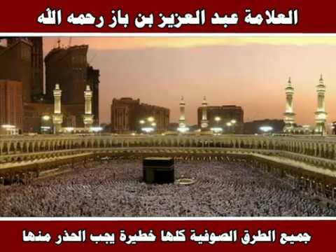 جميع الطرق الصوفية كلها خطيرة يجب الحذر منها العلامة عبد العزيز بن باز رحمه الله