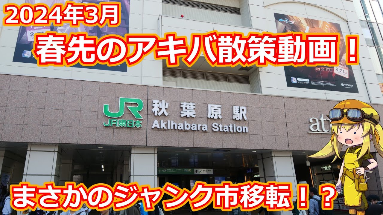 【アキバ散策】思い立ったが吉日で急遽やってきた秋葉原！前回からまさかのジャンク市移転！？2024年3月のアキバ散策記録！【ジャンク】