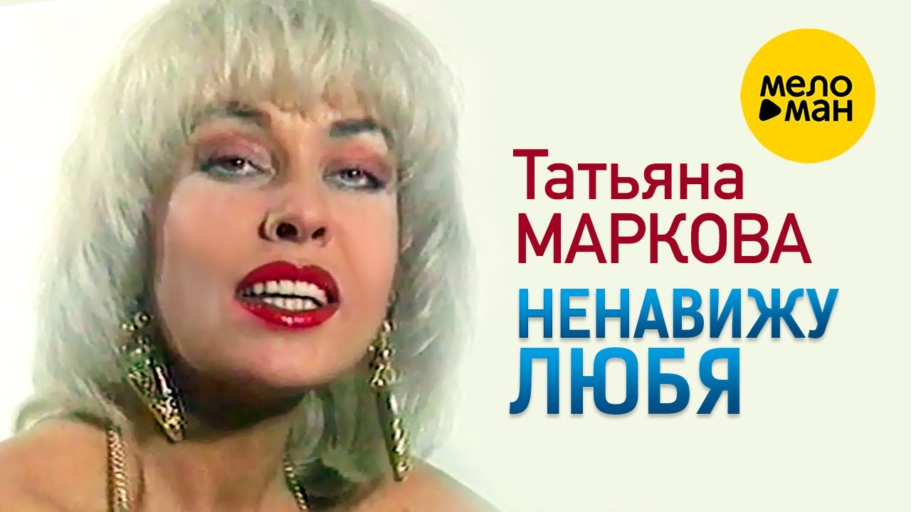 Послушать татьяну маркову