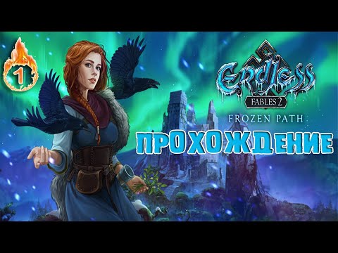 ENDLESS FABLES 2: FROZEN PATH или ПО ЗАСНЕЖЕННОЙ ЗЕМЛЕ №1