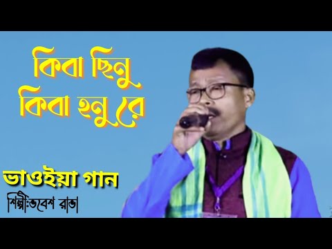 Bhawaiya gaan  Kiba Chinu Kiba Honu       Bhavesh Rava  Bengali Folk Song