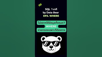 SQL 1 Minute | EP2 : ไม่อยากได้ข้อมูลทั้งหมด? WHERE ช่วยกรองเฉพาะที่ต้องการ