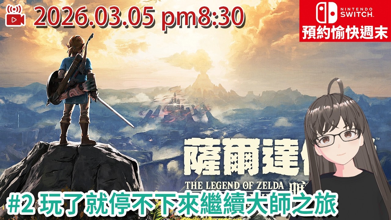 〖週四直播預約愉快週末〗薩爾達傳說曠野之息 #2 玩了就停不下來繼續大師之旅/米粒直播